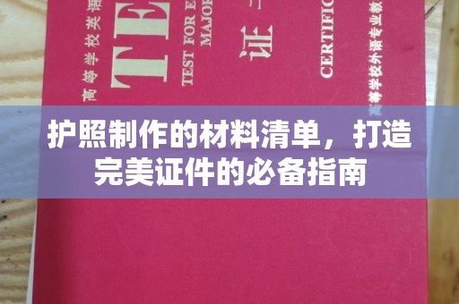 阳信护照制作的材料清单，打造完美证件的必备指南
