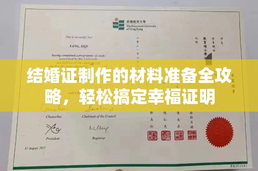 阳信结婚证制作的材料准备全攻略，轻松搞定幸福证明