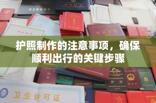 阳信护照制作的注意事项，确保顺利出行的关键步骤
