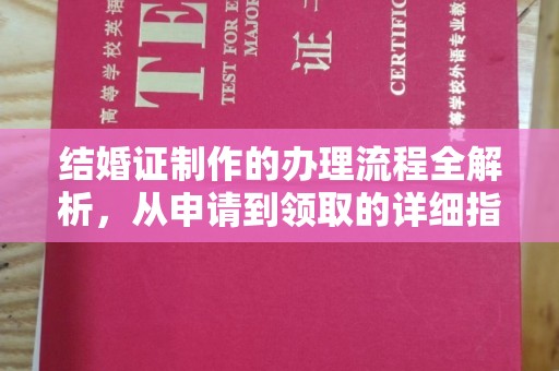 阳信结婚证制作的办理流程全解析，从申请到领取的详细指南