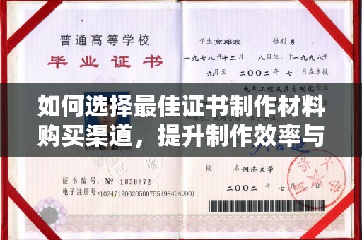 阳信如何选择最佳证书制作材料购买渠道，提升制作效率与质量