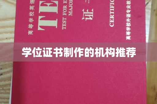阳信学位证书制作的机构推荐
