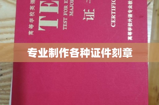 阳信专业制作各种证件刻章