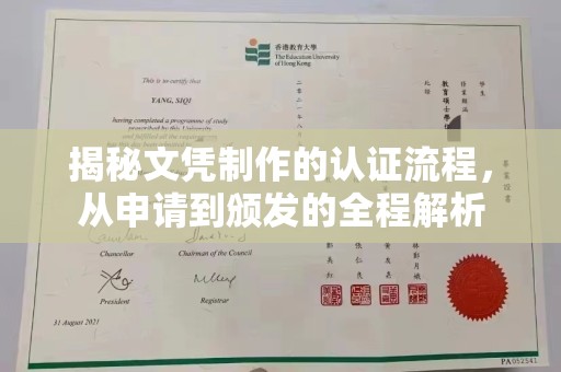 阳信揭秘文凭制作的认证流程，从申请到颁发的全程解析