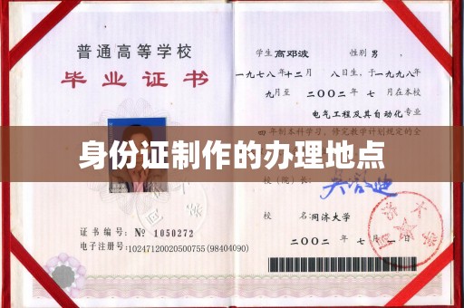 阳信身份证制作的办理地点
