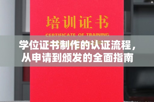 阳信学位证书制作的认证流程，从申请到颁发的全面指南