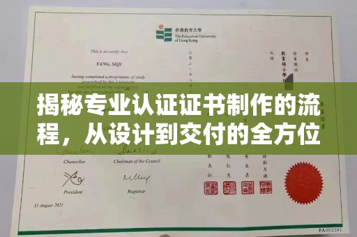 阳信揭秘专业认证证书制作的流程，从设计到交付的全方位指南