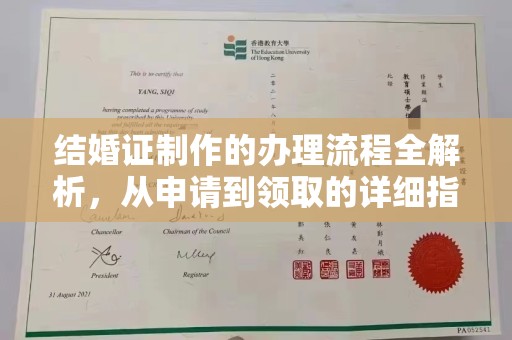 阳信结婚证制作的办理流程全解析，从申请到领取的详细指南