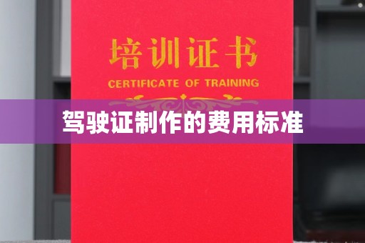 阳信驾驶证制作的费用标准