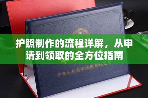 阳信护照制作的流程详解，从申请到领取的全方位指南