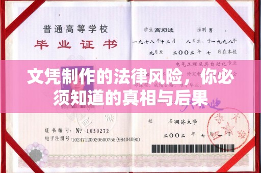 阳信文凭制作的法律风险，你必须知道的真相与后果