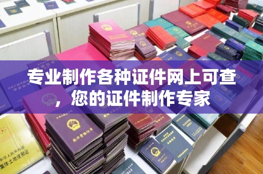 阳信专业制作各种证件网上可查，您的证件制作专家