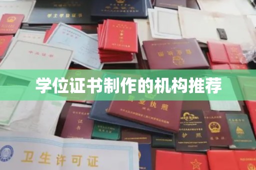 阳信学位证书制作的机构推荐