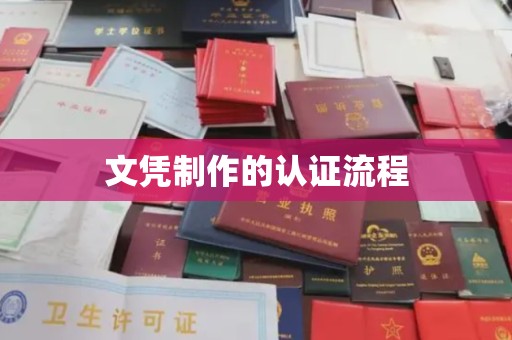 阳信文凭制作的认证流程