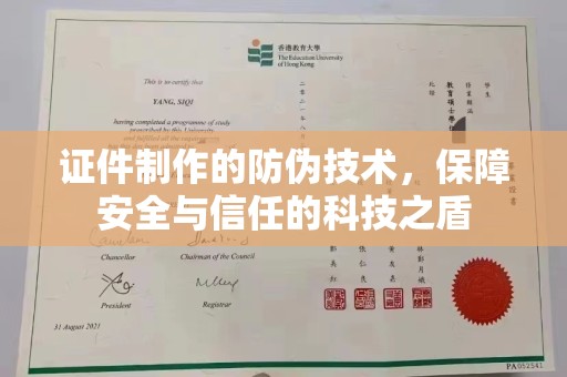 阳信证件制作的防伪技术，保障安全与信任的科技之盾