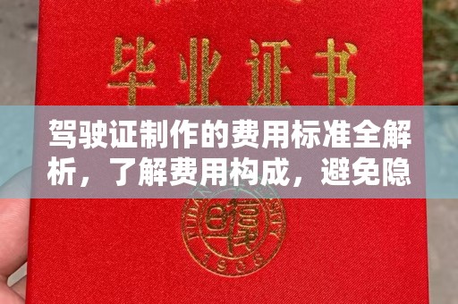 阳信驾驶证制作的费用标准全解析，了解费用构成，避免隐形消费
