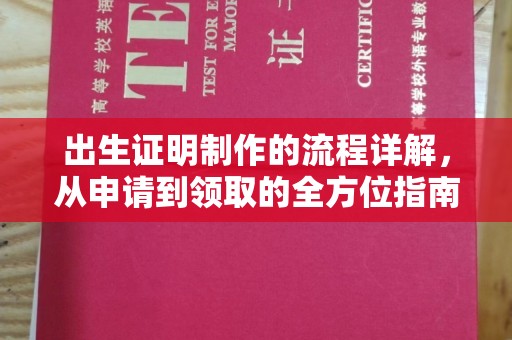 阳信出生证明制作的流程详解，从申请到领取的全方位指南