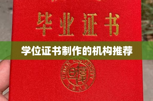 阳信学位证书制作的机构推荐