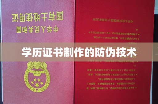 阳信学历证书制作的防伪技术