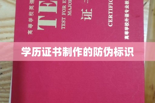 阳信学历证书制作的防伪标识