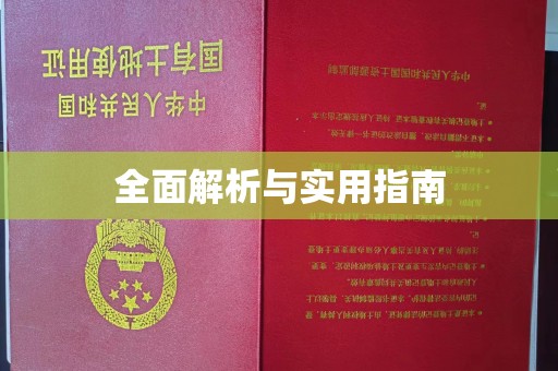 阳信全面解析与实用指南