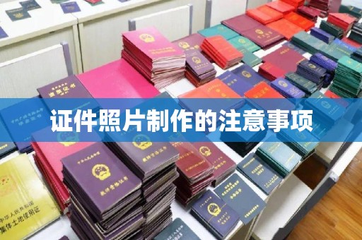 阳信证件照片制作的注意事项