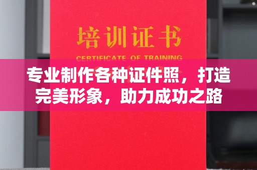 阳信专业制作各种证件照，打造完美形象，助力成功之路