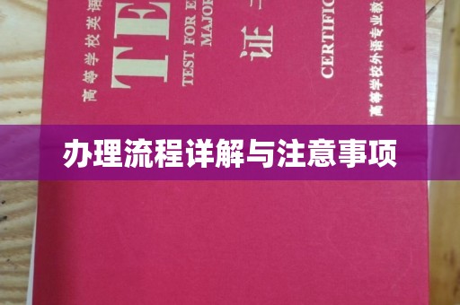 阳信办理流程详解与注意事项