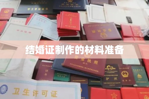 阳信结婚证制作的材料准备