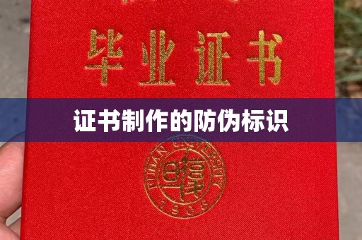 阳信证书制作的防伪标识